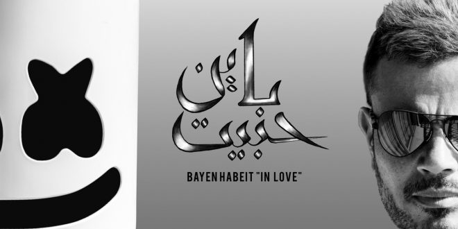 Marshmello Amr Diab Bayen Habeit